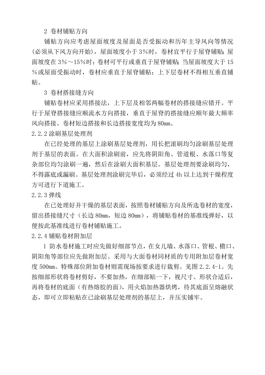 b屋面板岩SBS改性沥青卷材防水层热熔法施工工艺标准_第2页