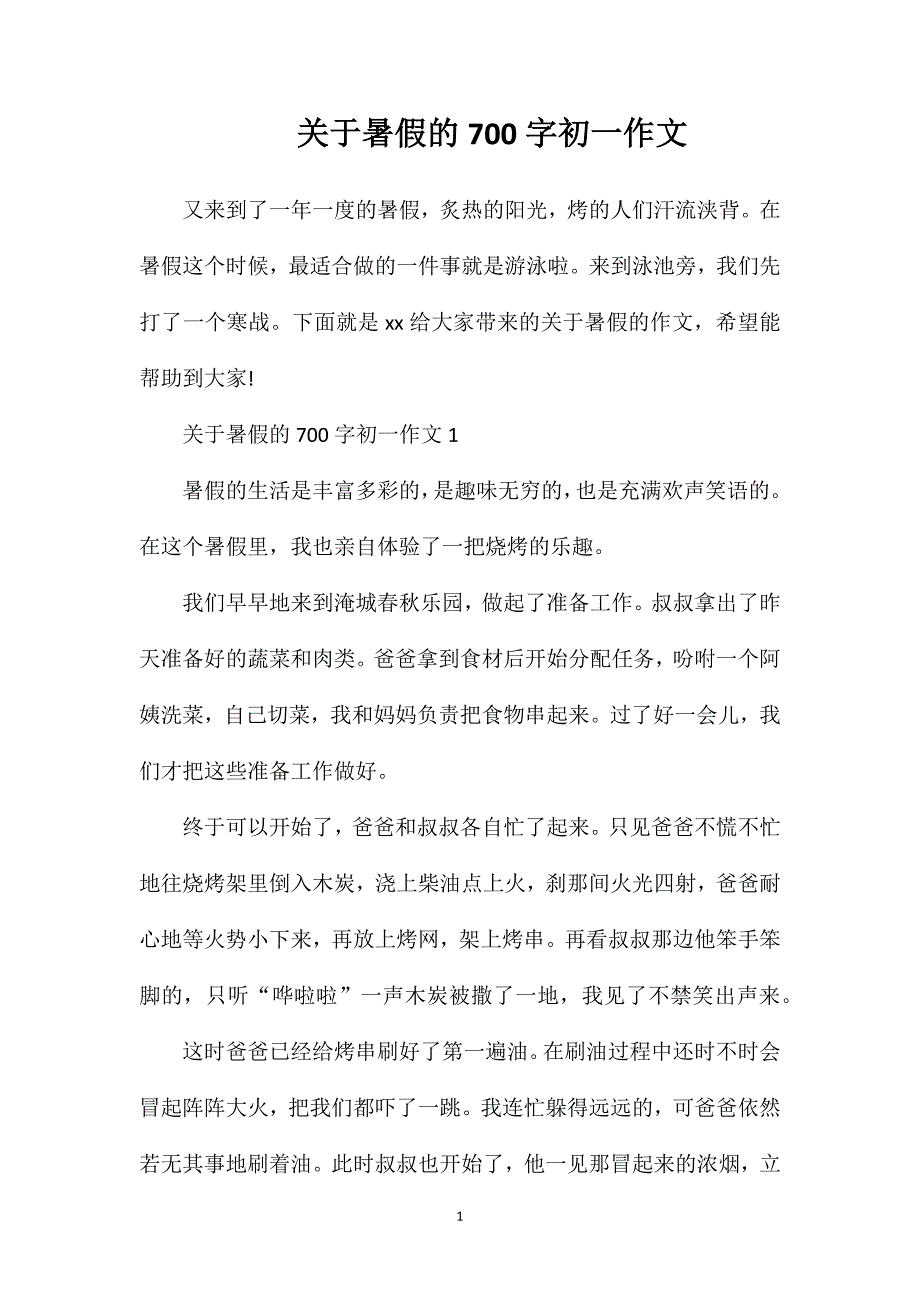 关于暑假的700字初一作文.doc_第1页