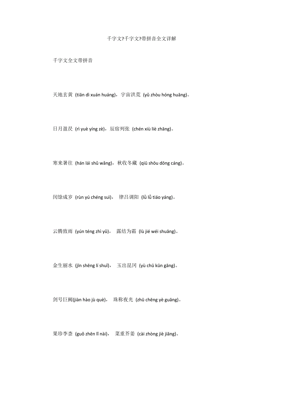 千字文《千字文》带拼音全文详解_第1页