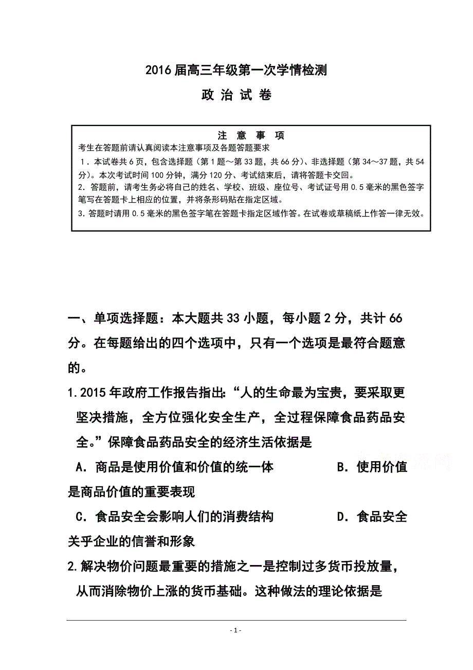 江苏省如东县高三上学期第一次调测政治试卷 及答案_第1页