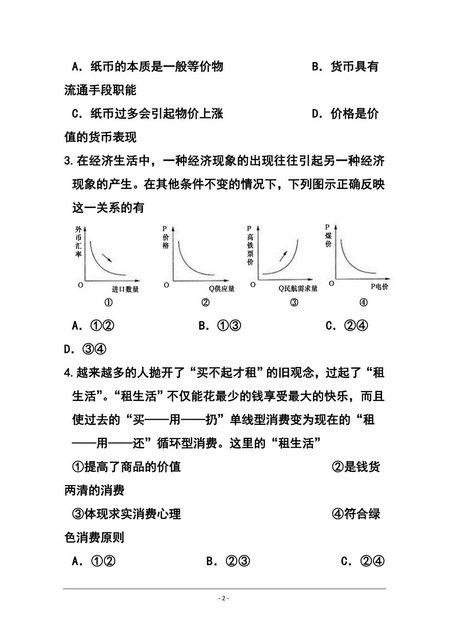 江苏省如东县高三上学期第一次调测政治试卷 及答案_第2页