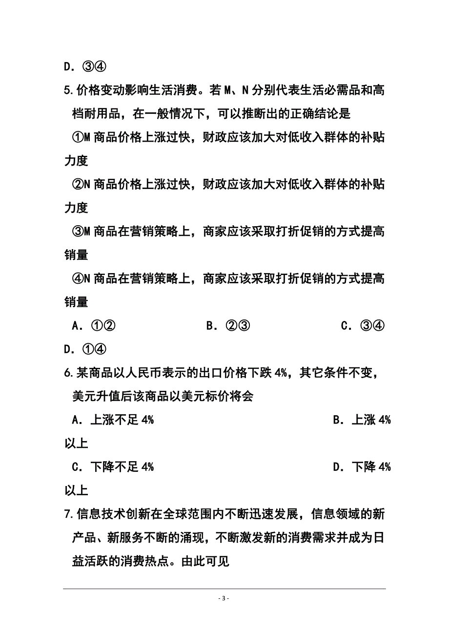 江苏省如东县高三上学期第一次调测政治试卷 及答案_第3页