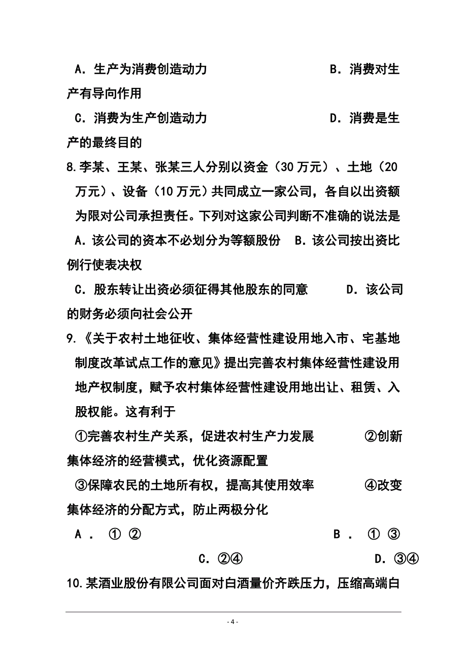 江苏省如东县高三上学期第一次调测政治试卷 及答案_第4页