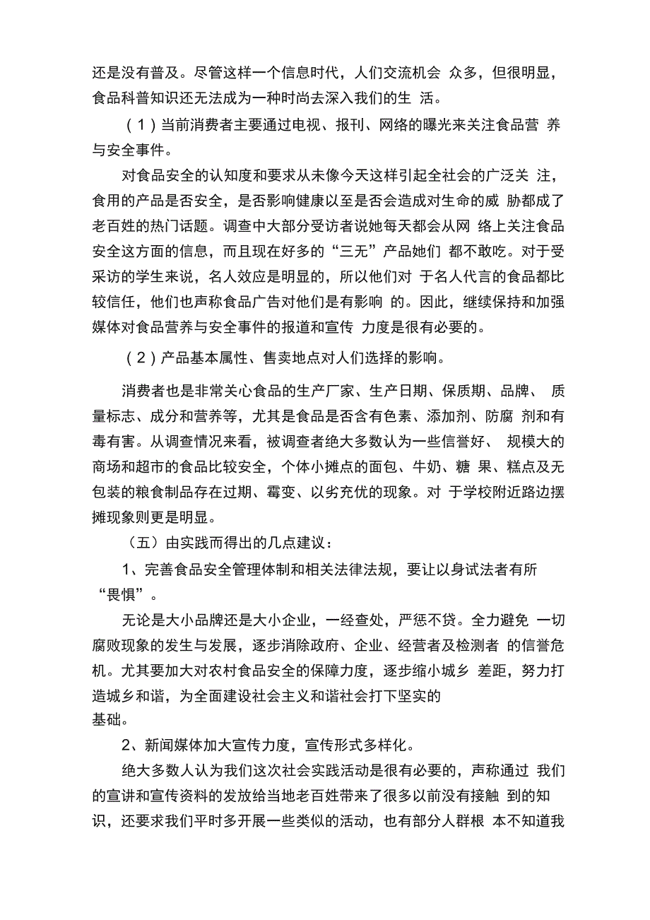 食品安全问题调研实践报告_第4页