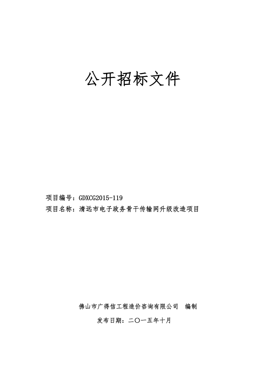 某电子政务骨干传输网改造项目招标_第1页