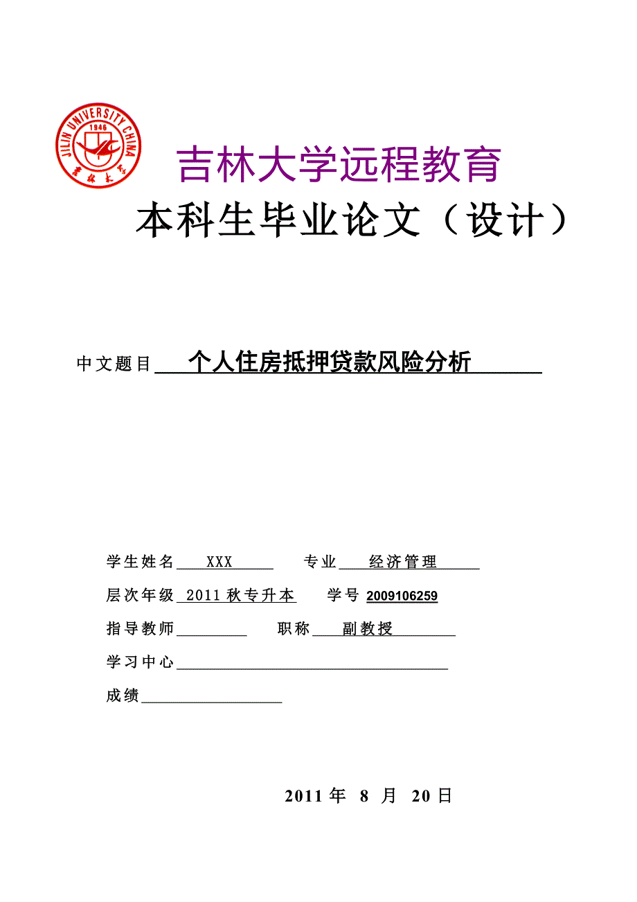 个人住房抵押贷款风险分析 毕业论文_第1页