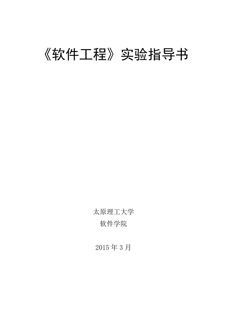 《软件工程》实验指导书-2015.doc_第2页