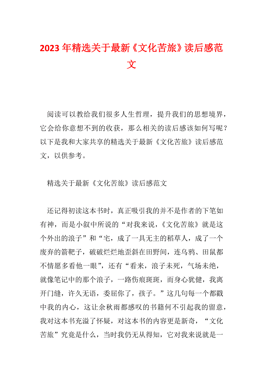 2023年精选关于最新《文化苦旅》读后感范文_第1页