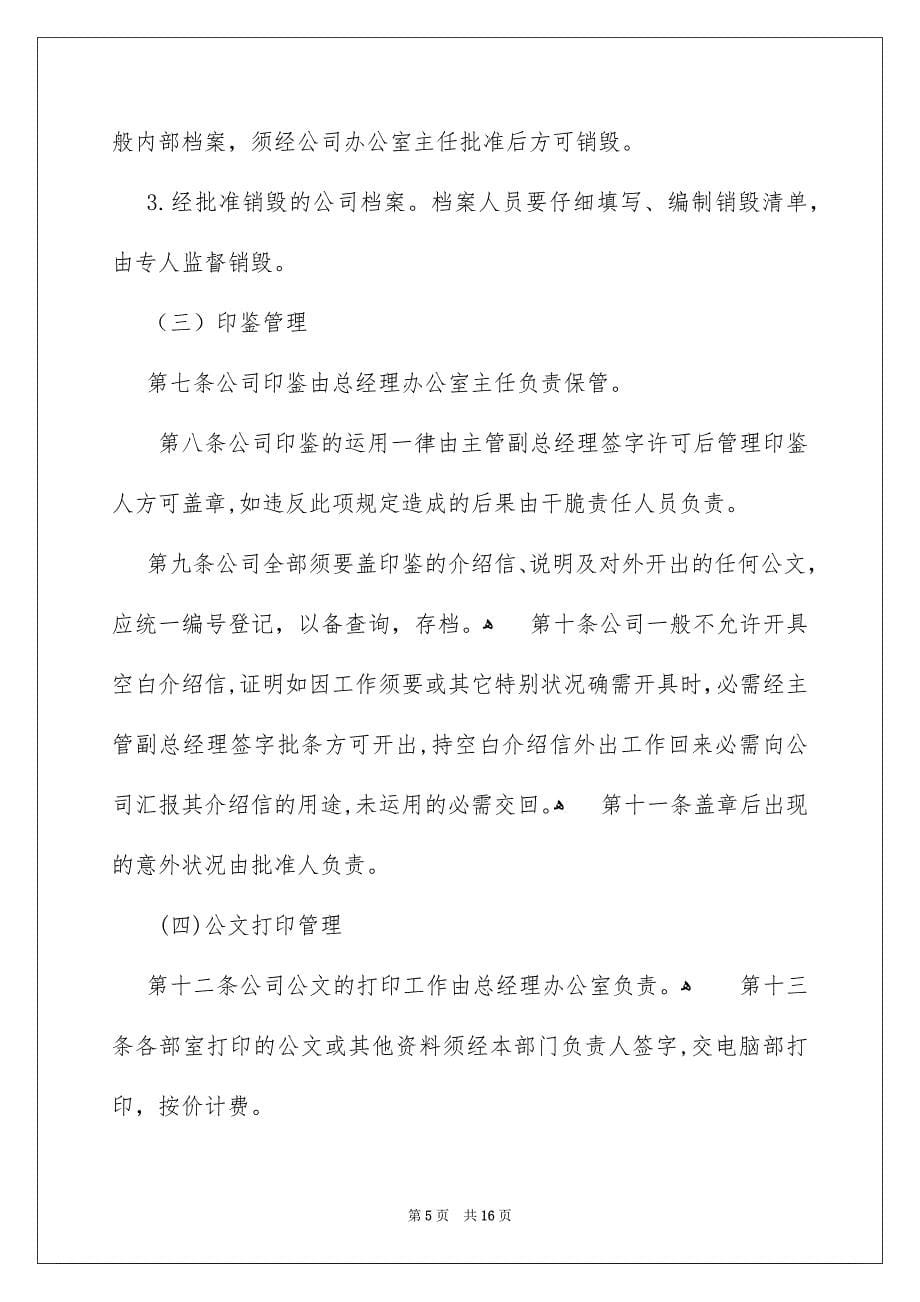 公司行政管理制度_第5页