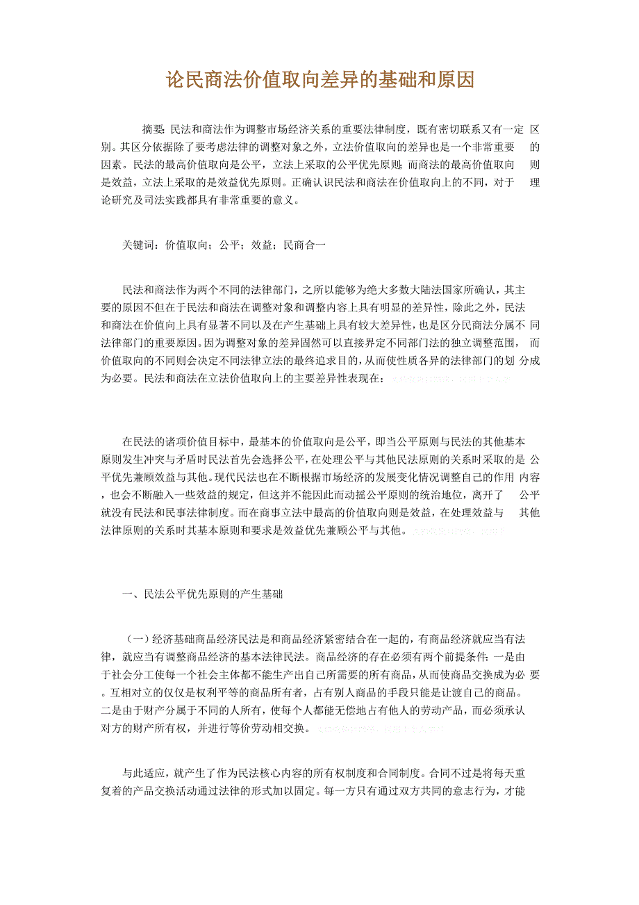 论民商法价值取向差异的基础和原因_第1页