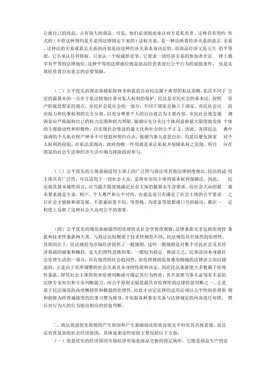 论民商法价值取向差异的基础和原因_第2页