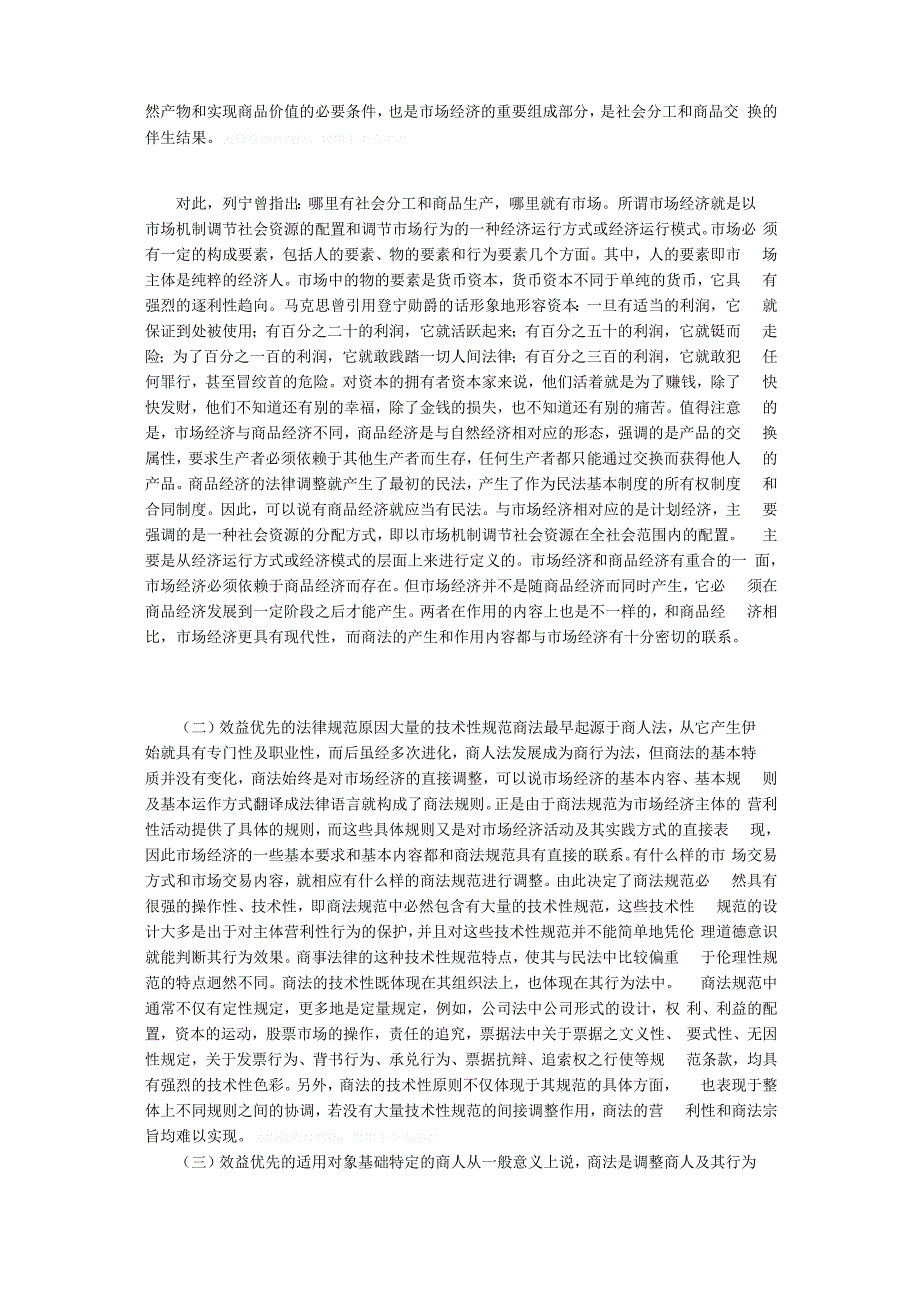 论民商法价值取向差异的基础和原因_第3页