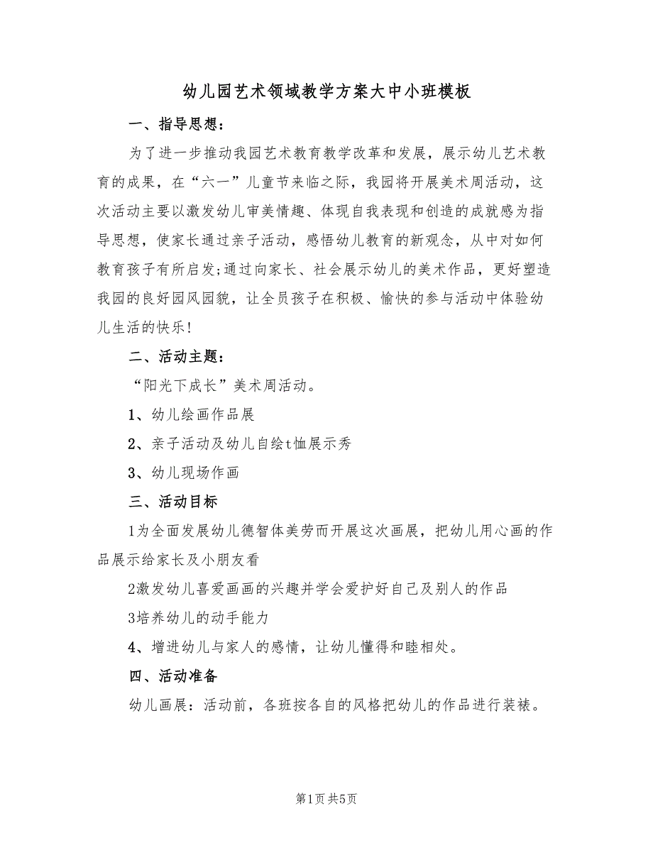 幼儿园艺术领域教学方案大中小班模板（二篇）_第1页