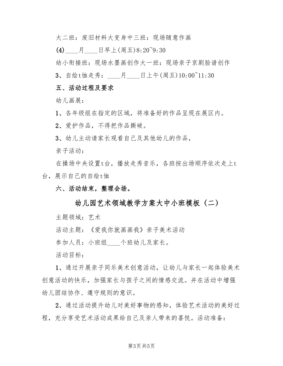 幼儿园艺术领域教学方案大中小班模板（二篇）_第3页