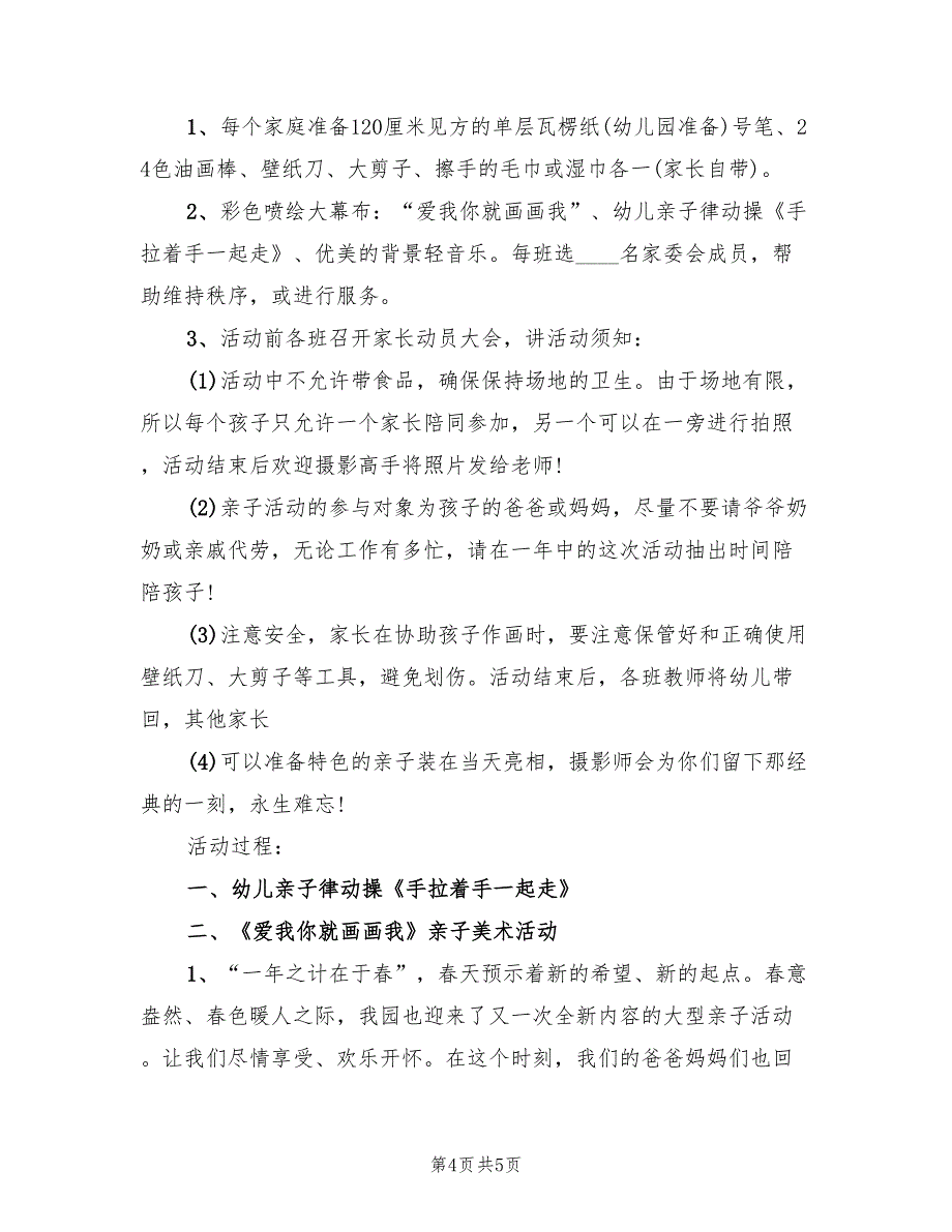 幼儿园艺术领域教学方案大中小班模板（二篇）_第4页