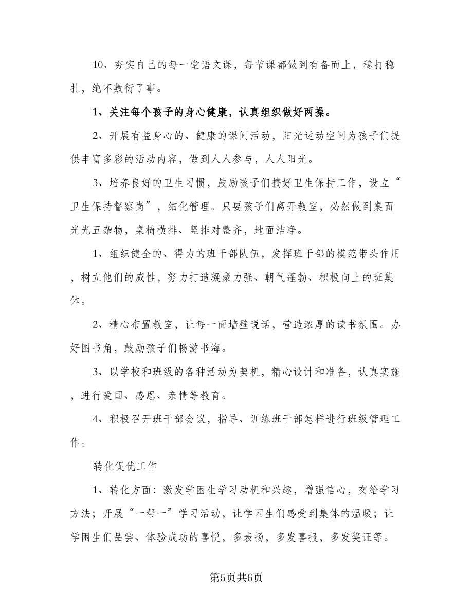 四年级班主任日常教学计划标准范文（2篇）.doc_第5页