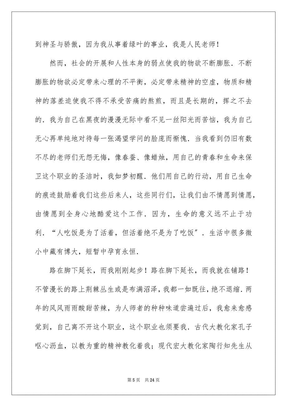 2023师德演讲稿171范文.docx_第5页