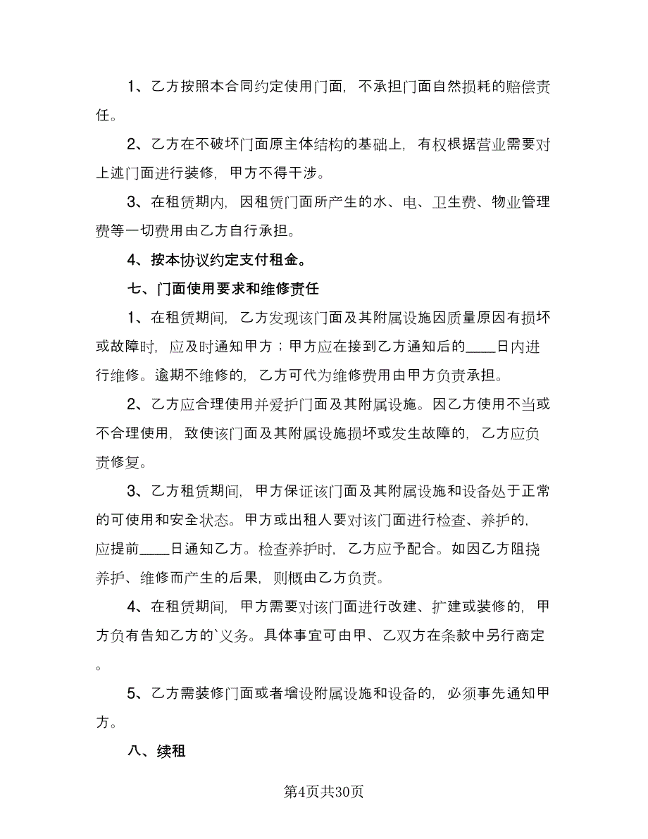 商业门面房租赁合同范文（九篇）.doc_第4页