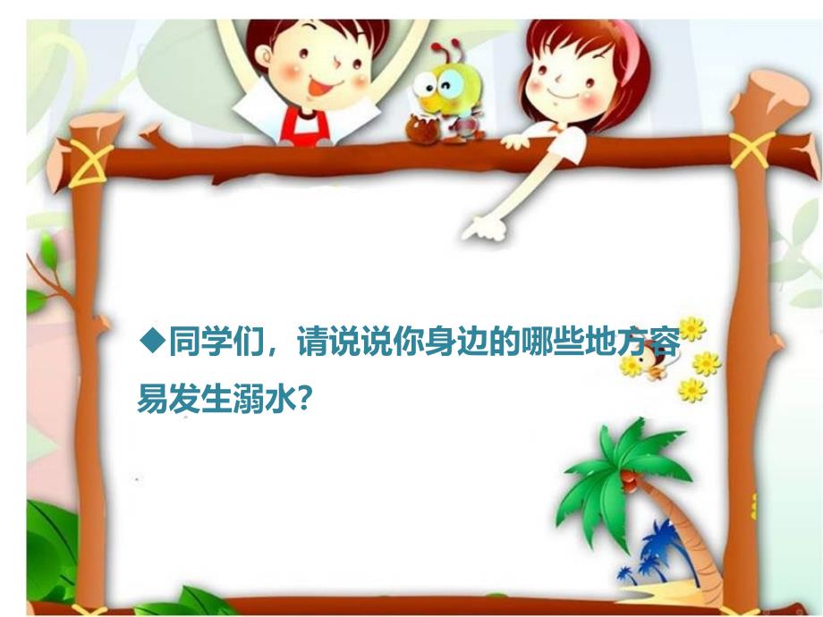 小学防溺水教育 (2)_第4页