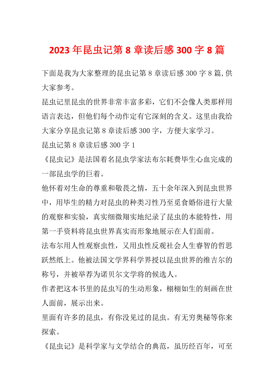 2023年昆虫记第8章读后感300字8篇_第1页