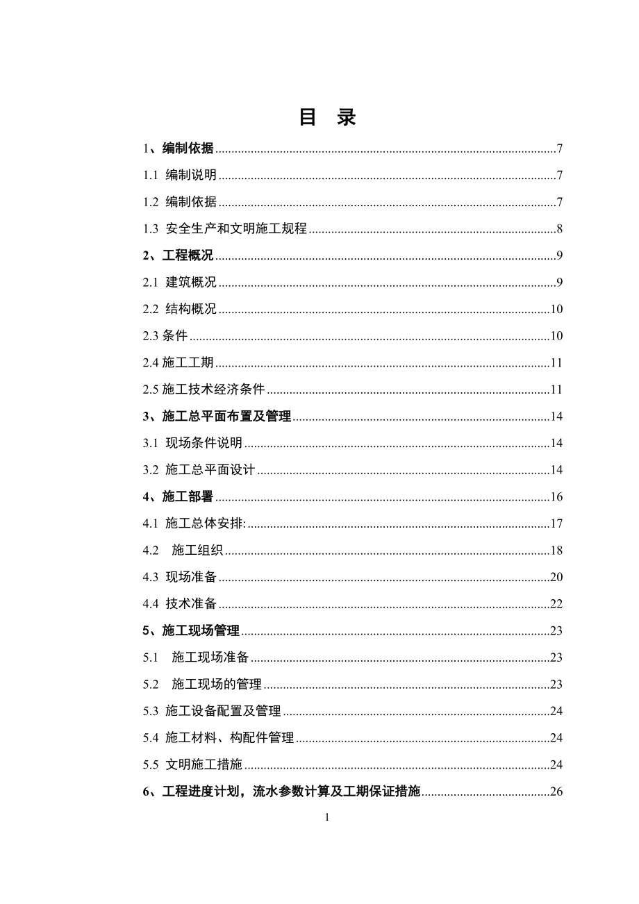 某单位住宅楼工程施工组织设计本科毕业论文.doc_第1页