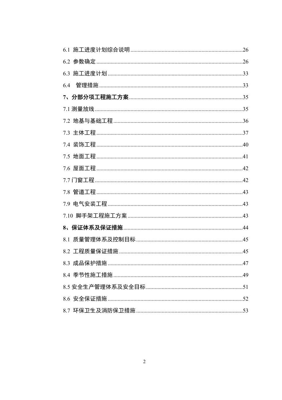 某单位住宅楼工程施工组织设计本科毕业论文.doc_第2页