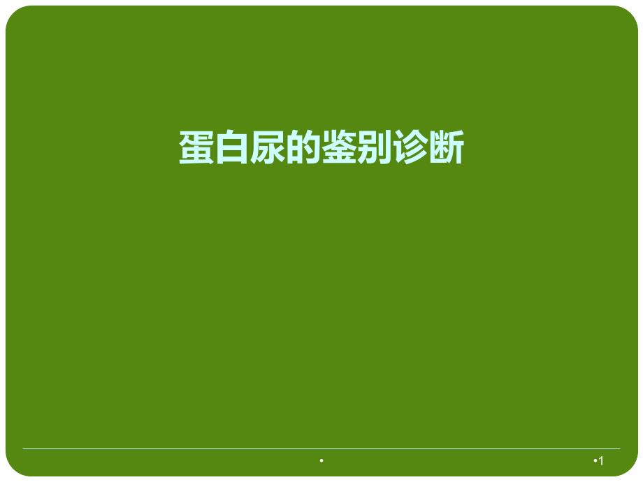 优质医学蛋白尿的鉴别诊断_第1页