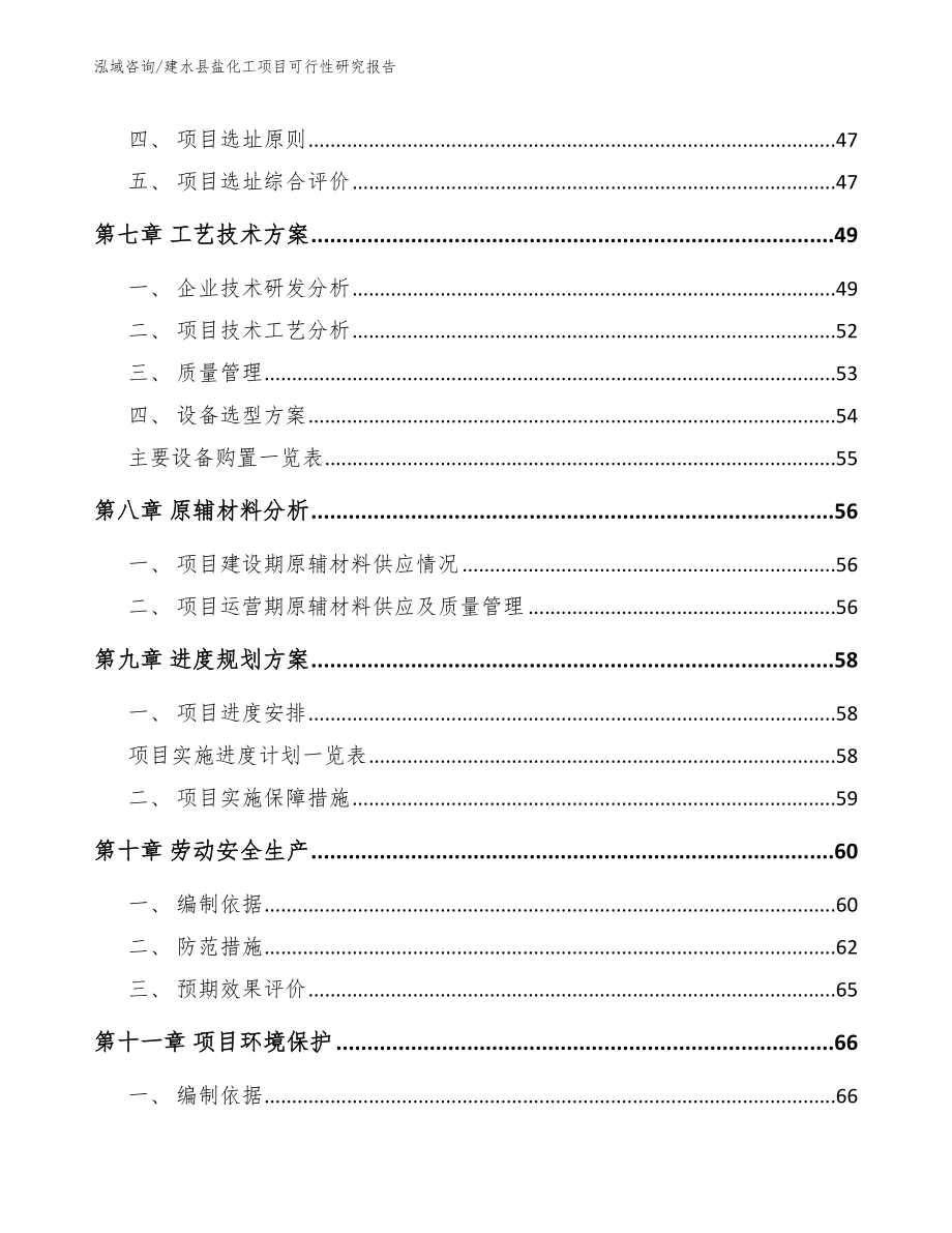 建水县盐化工项目可行性研究报告_第4页