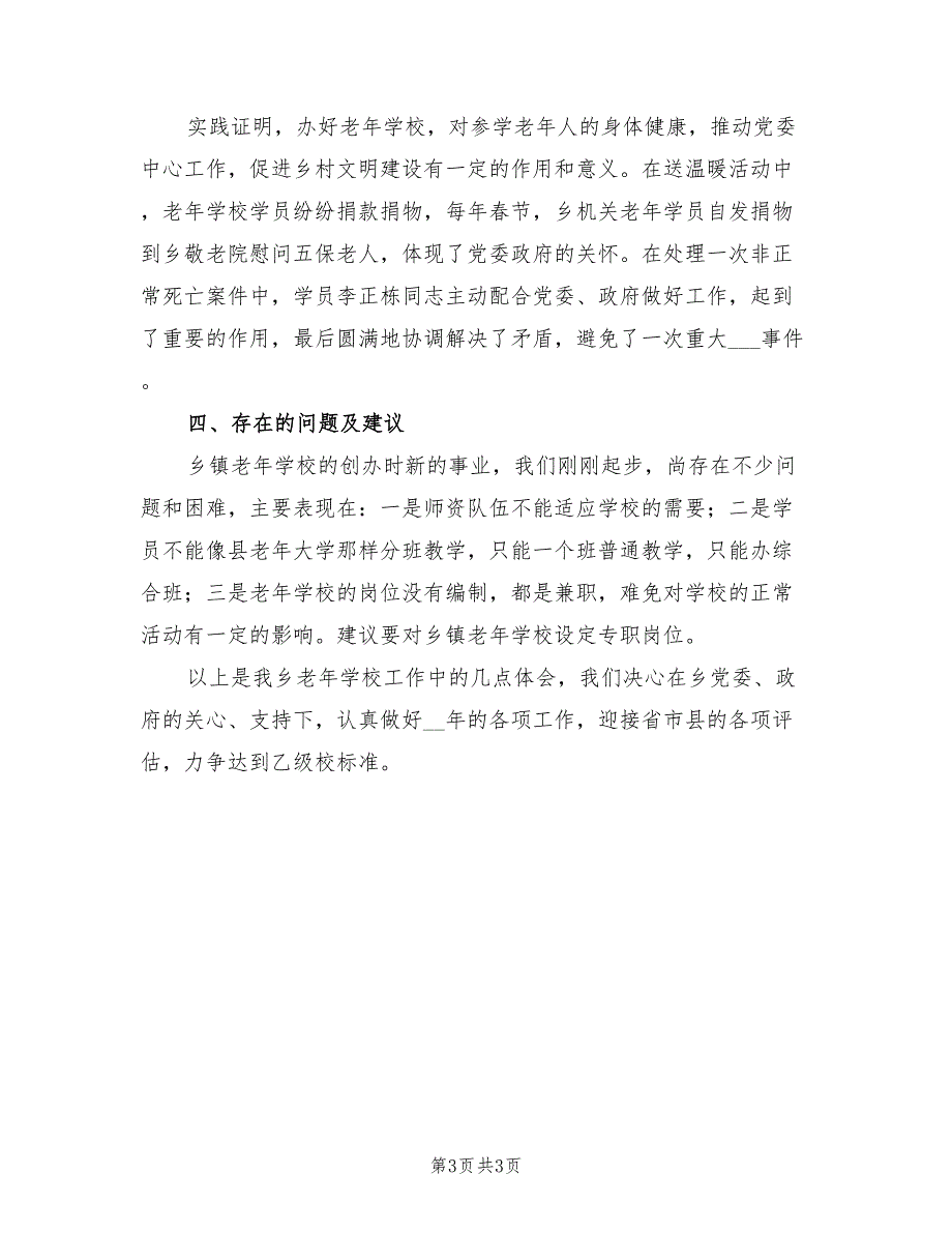 2022年地方老人校园建造总结_第3页