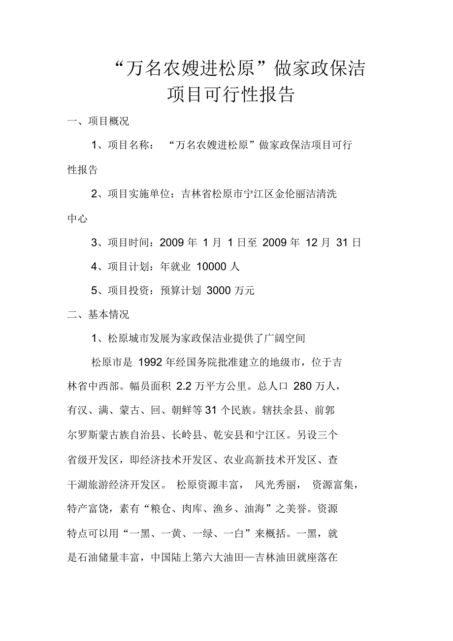 万名农嫂进松原可研报告_第1页