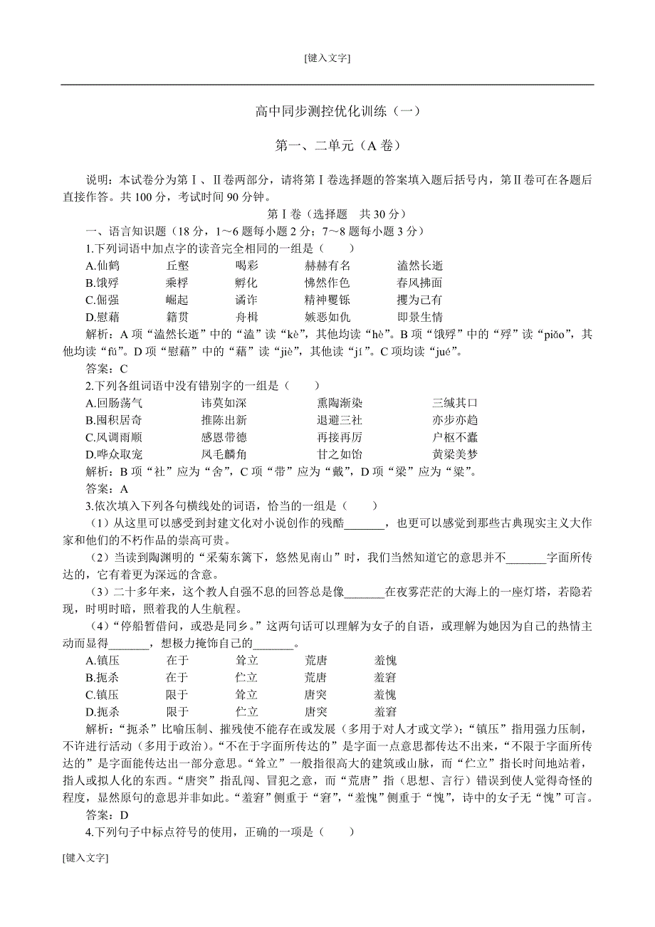 高中语文同步测控优化训练(一).doc_第1页