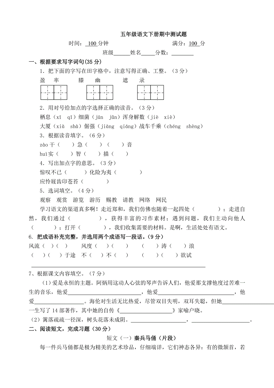 五年级语文期中试题.doc_第1页