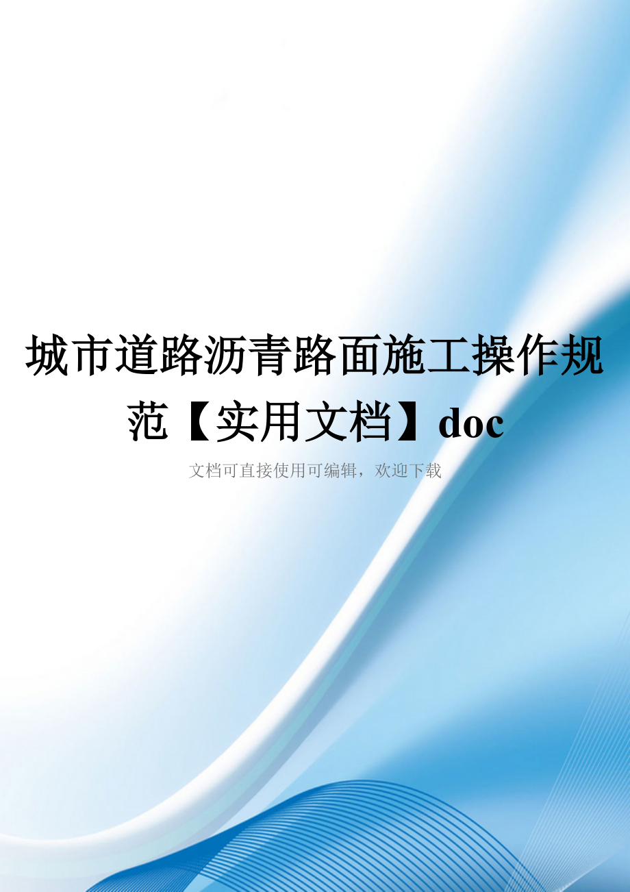 城市道路沥青路面施工操作规范【实用文档】doc_第1页