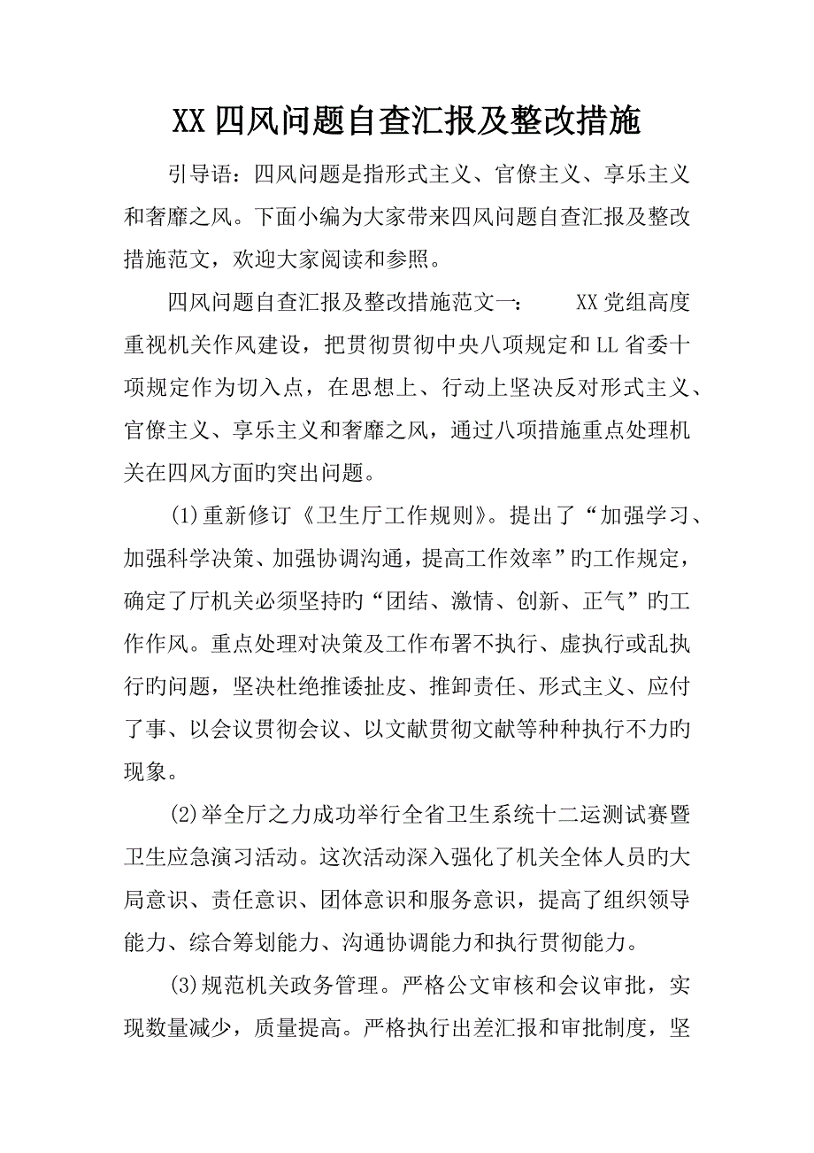 四风问题自查报告及整改措施_第1页