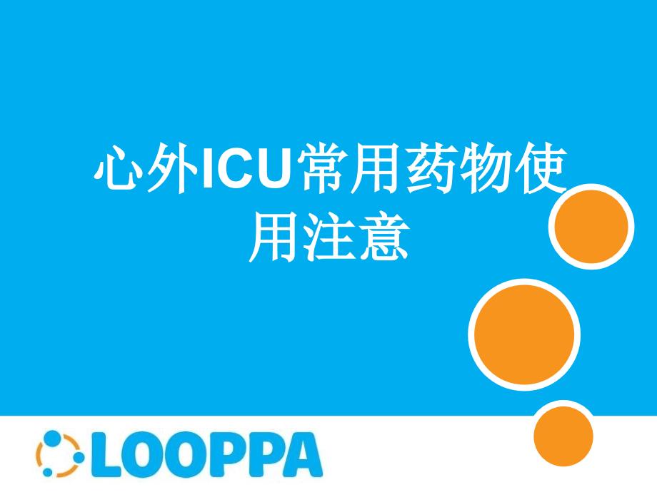 钱彩燕心外ICU常用药物使用注意课件_第1页