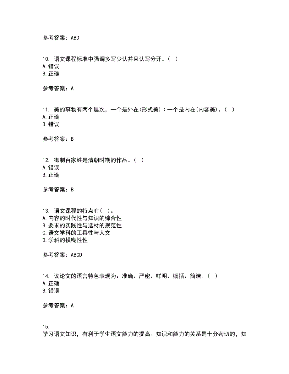 福建师范大学21春《小学语文教学论》在线作业二满分答案_28_第3页