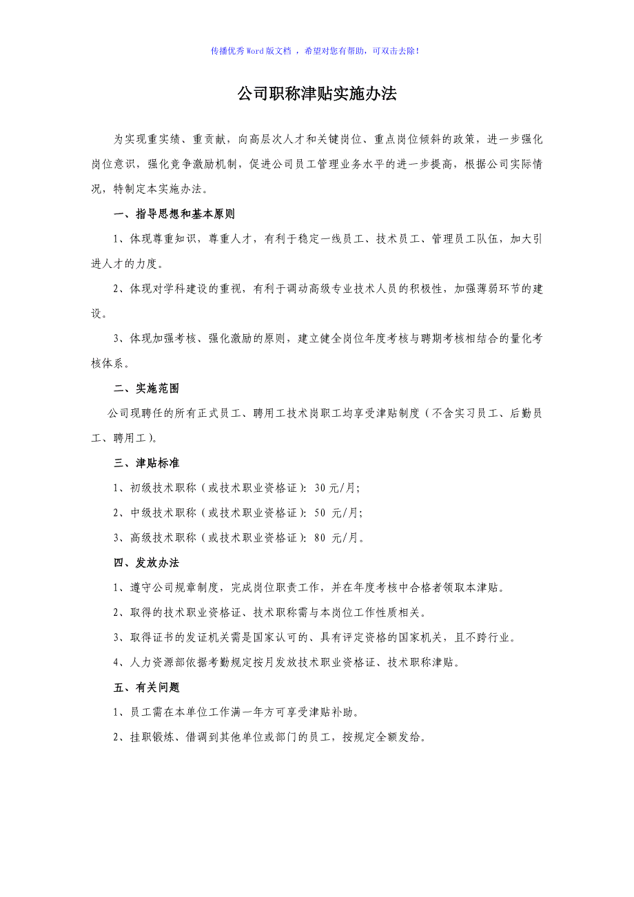 公司职称执业津贴实施细则Word编辑_第1页