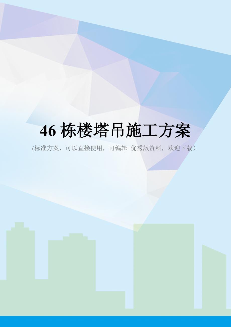 46栋楼塔吊施工方案_第1页