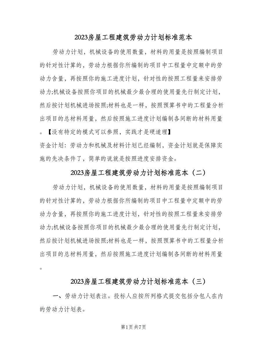 2023房屋工程建筑劳动力计划标准范本（五篇）.doc_第1页