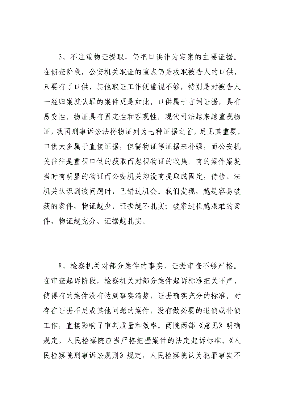 (完整word版)刑事案件侦办中存在的几点问题.doc_第2页