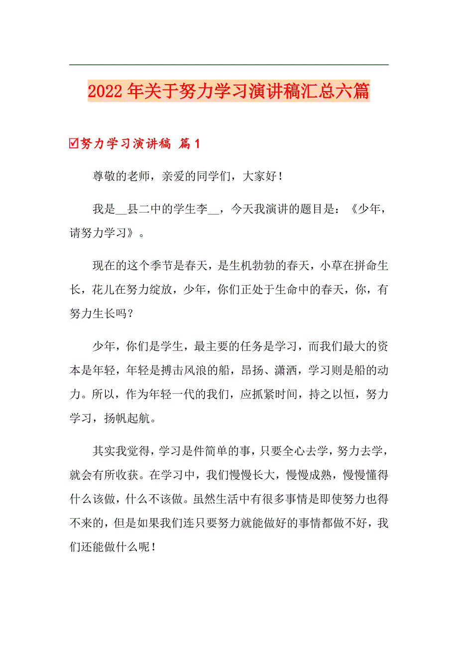 2022年关于努力学习演讲稿汇总六篇_第1页