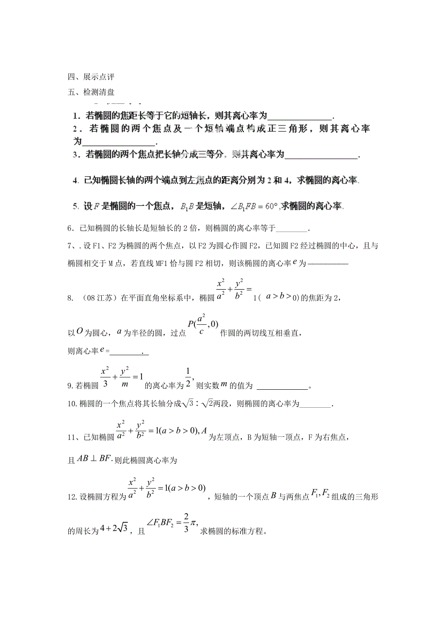 江苏省东台市高中数学第二章圆锥曲线与方程2.2.2椭圆的几何性质2导学案无答案苏教版选修11通用_第3页