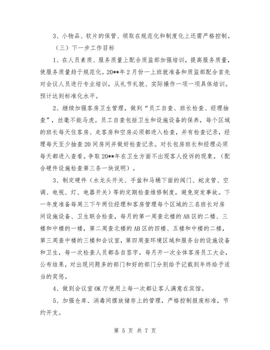 客房部述职述廉报告.doc_第5页