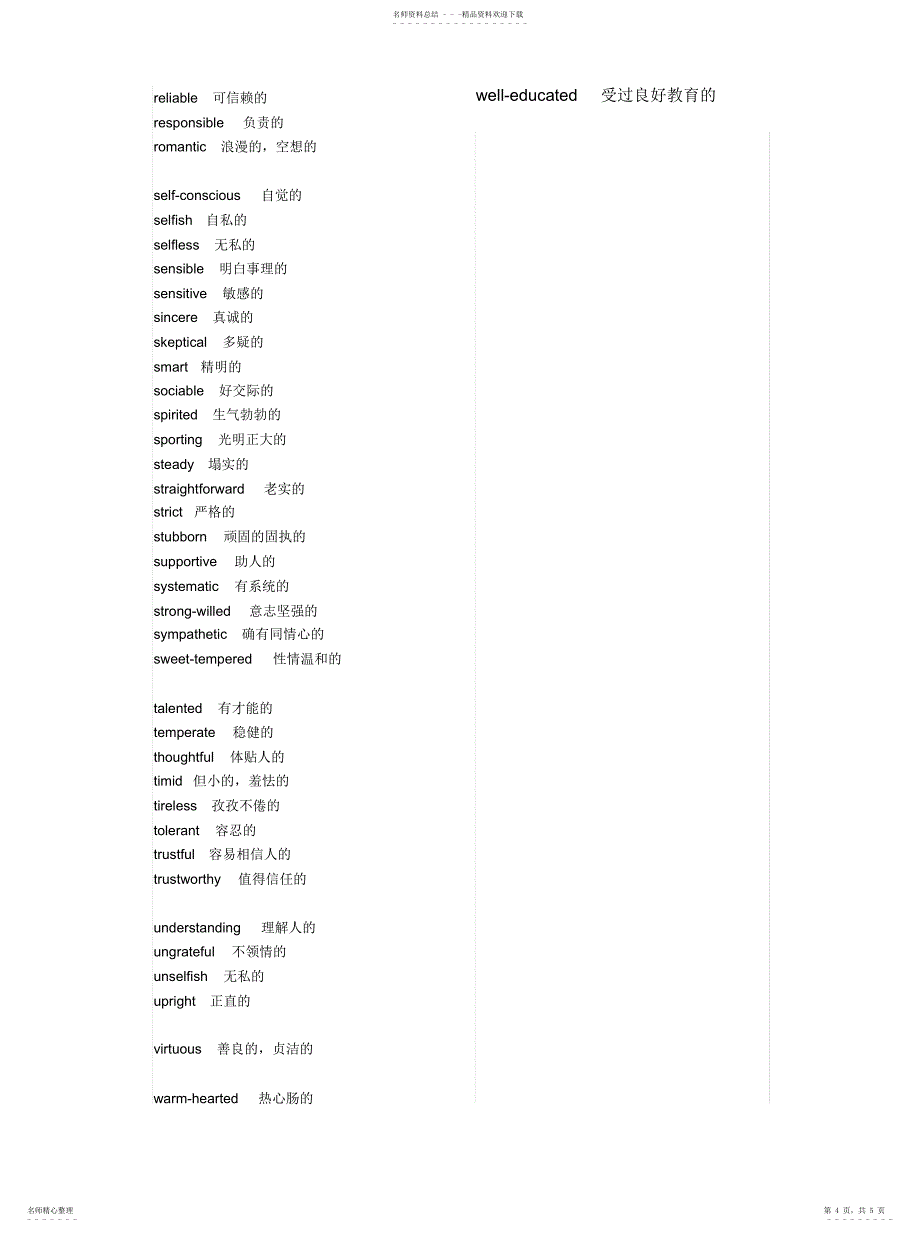 2022年描述人性格的词汇_第4页