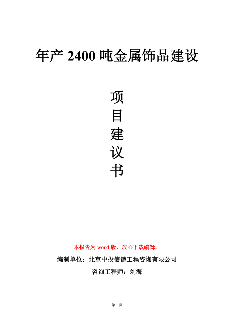 年产2400吨金属饰品建设项目建议书写作模板_第1页