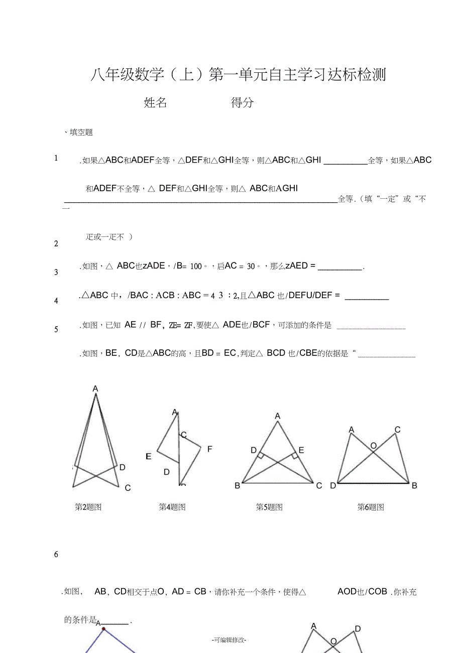 人教版八年级数学上册第一单元试题及答案da1_第1页