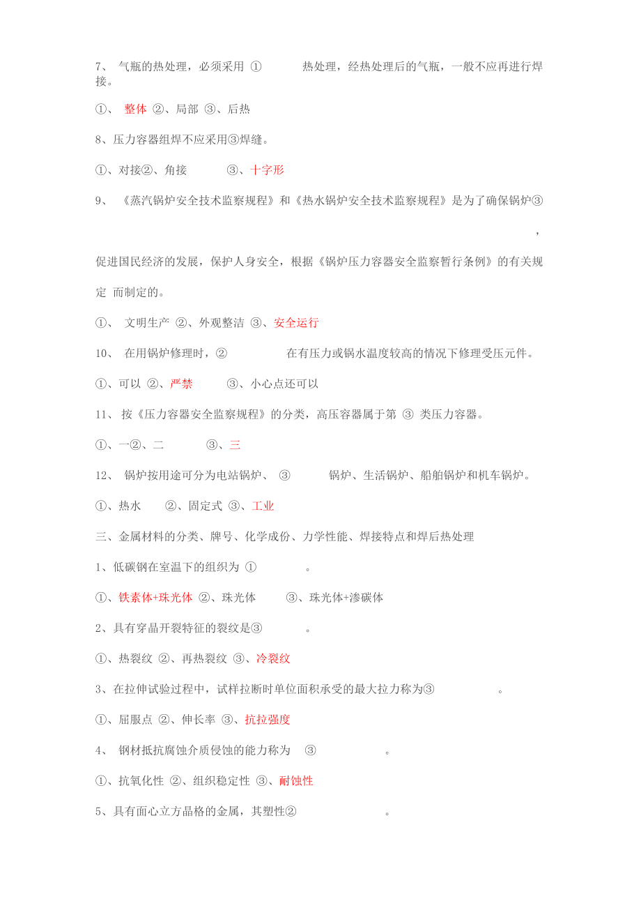 焊工考试基础知识试题集含答案38页word文档_第4页