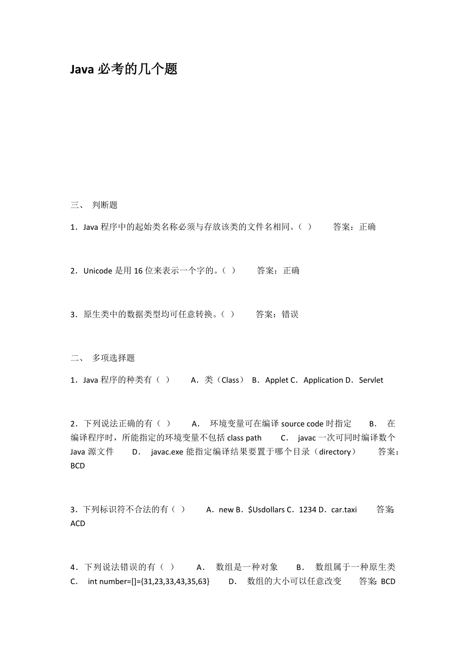 Java必考的几个题_第1页
