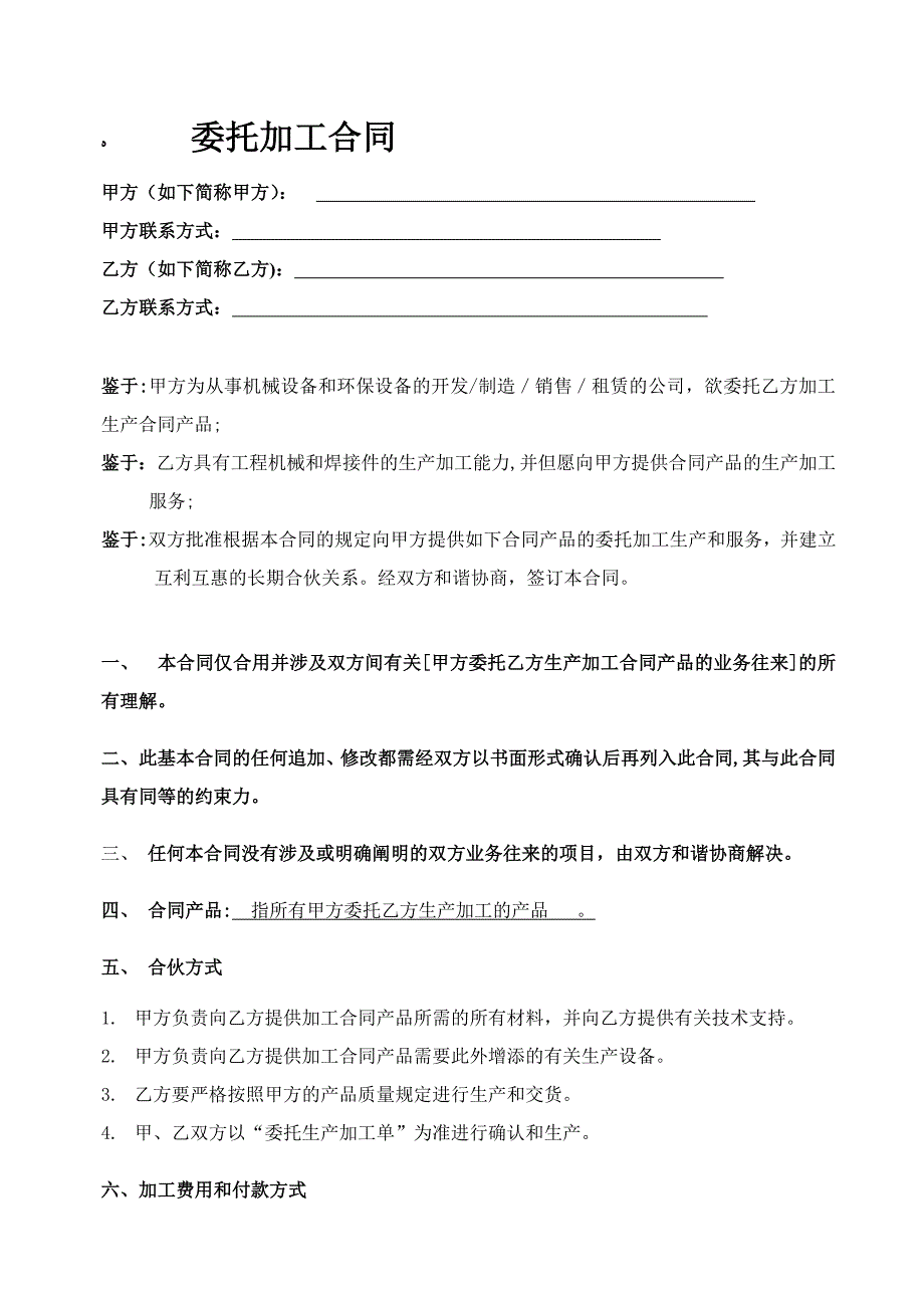 机械设备委托加工合同_第1页