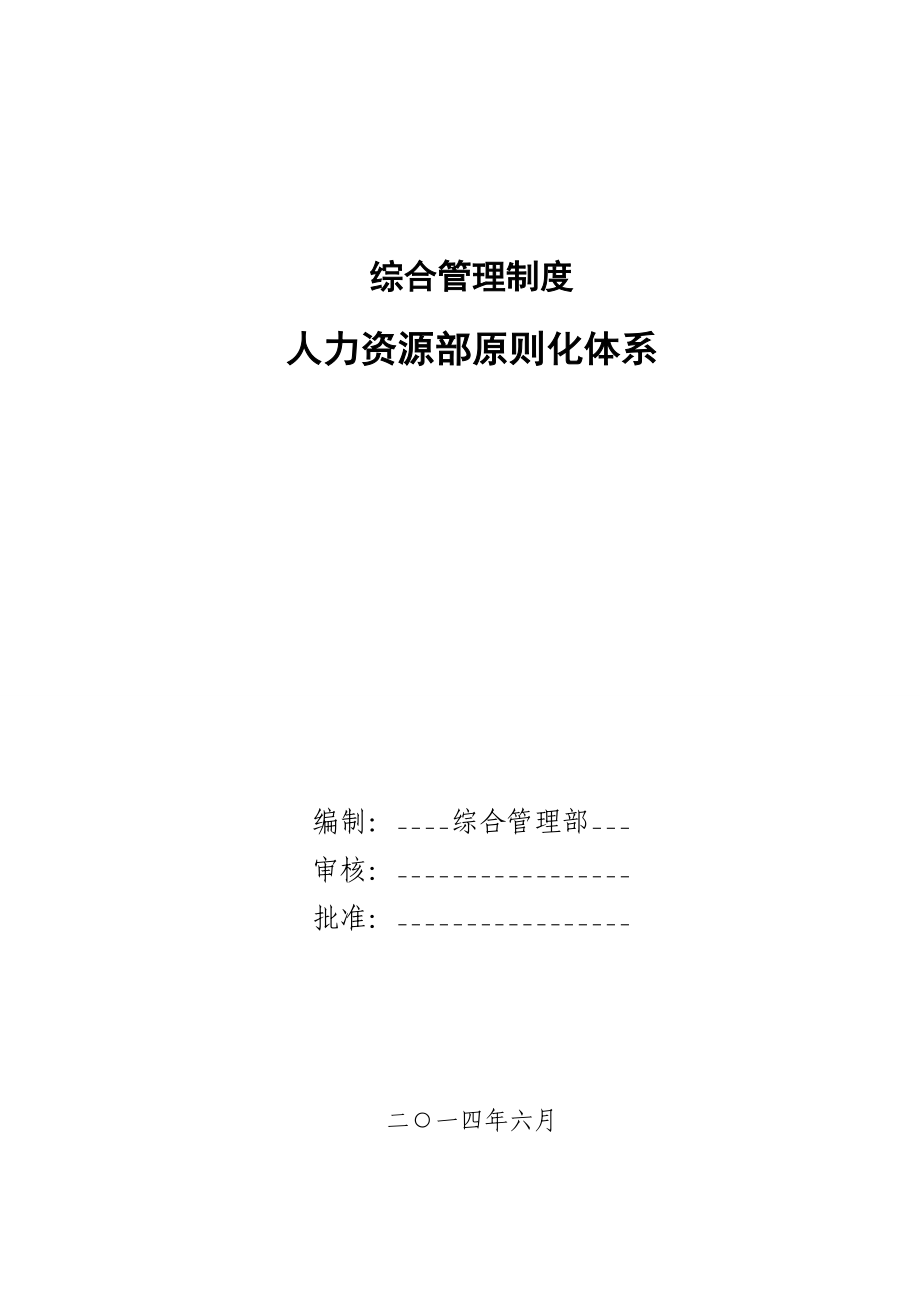 综合管理制度人力资源部标准化体系_第1页